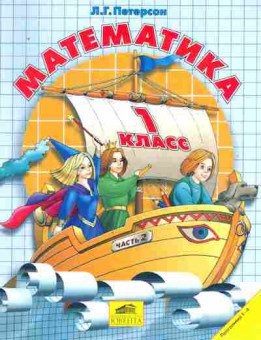 Книга Петерсон Л.Г. Математика 1 класс Часть 2, 11-9555, Баград.рф